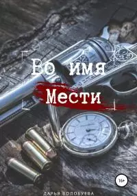 Во имя мести [litres самиздат]