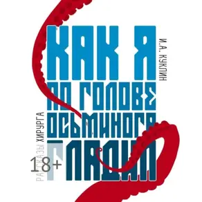 Как я по голове осьминога гладил. Рассказы хирурга