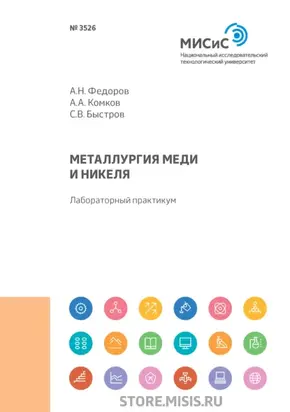 Металлургия меди и никеля