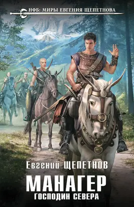 Господин Севера [litres]