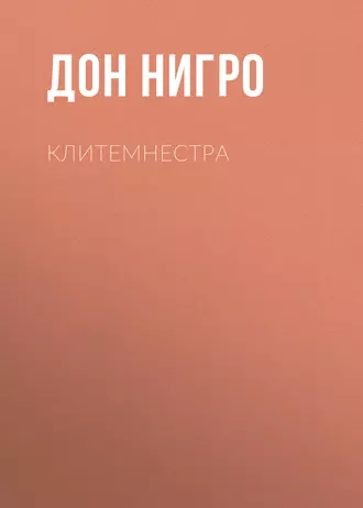 Клитемнестра