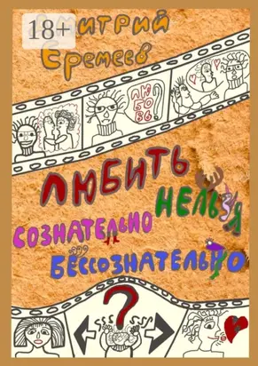 Любить сознательно нельзя бессознательно. Часть 1