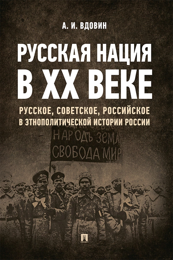 Русская нация в ХХ веке (русское, советское, российское в этнополитической истории России)