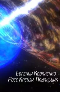 Росс Крейзи. Падальщик [СИ]