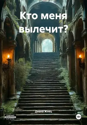 Кто меня вылечит?