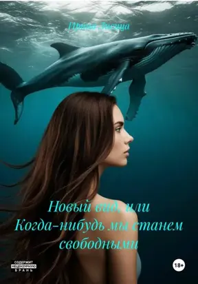 Новый вид, или Когда-нибудь мы станем свободными