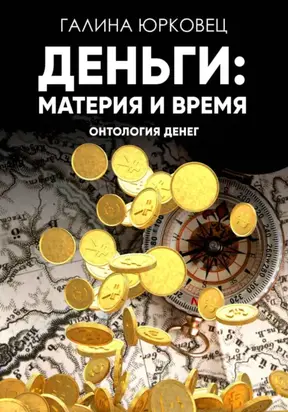 Деньги: материя и время. Онтология денег