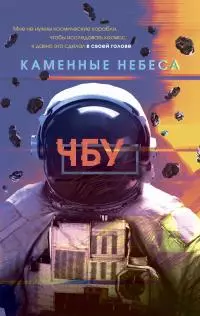 Каменные небеса [litres]