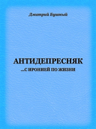 Антидепресняк: с иронией по жизни