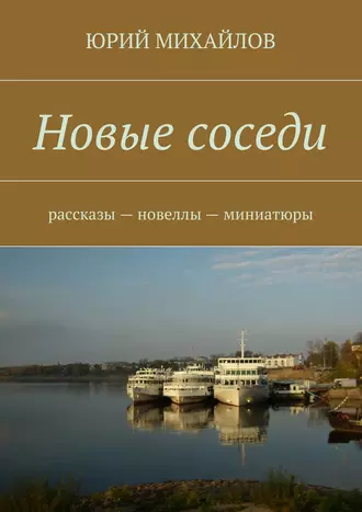 Новые соседи. Рассказы – Новеллы – Миниатюры