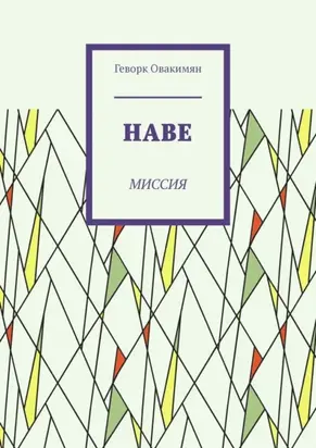 Наве. Миссия