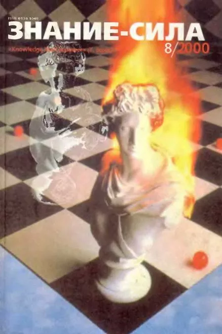 Знание – сила, 2000 №08