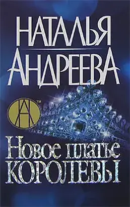 Новое платье королевы = Эскорт