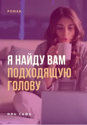 Я найду вам подходящую голову