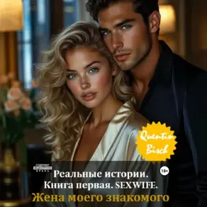 Реальные истории. Книга первая. SEXWIFE. Жена моего знакомого