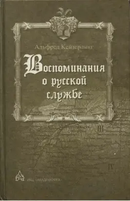 Воспоминания о русской службе