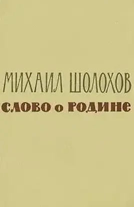 Слово о Родине (сборник)