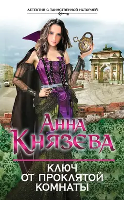 Ключ от проклятой комнаты