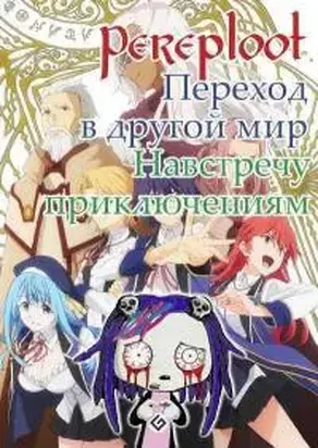 Навстречу приключениям [СИ]