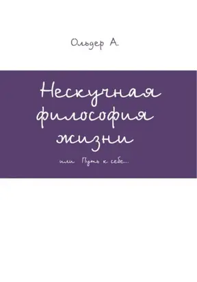 Нескучная философия жизни