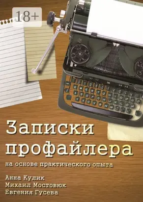 Записки профайлера. На основе практического опыта