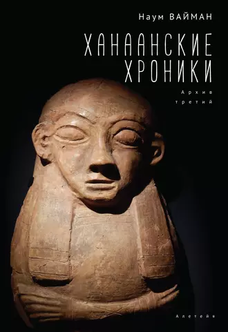 Ханаанские хроники. Архив третий