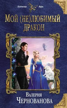 Мой (не)любимый дракон [litres с оптимизированными иллюстрациями]