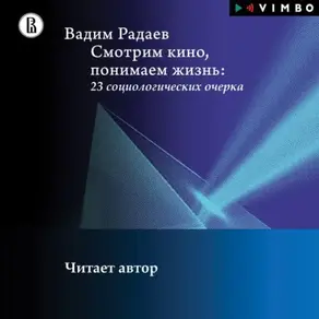 Смотрим кино, понимаем жизнь: 23 социологических очерка
