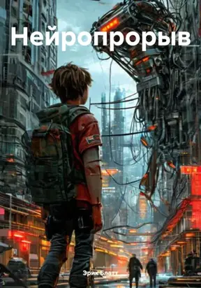 Нейропрорыв