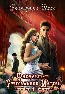 Факультет уникальной магии-4