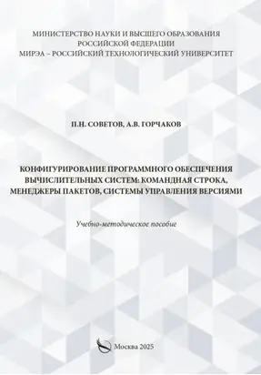 Конфигурирование программного обеспечения вычислительных систем: командная строка, менеджеры пакетов, системы управления версиями