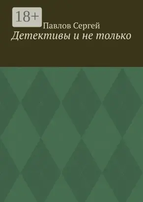 Детективы и не только
