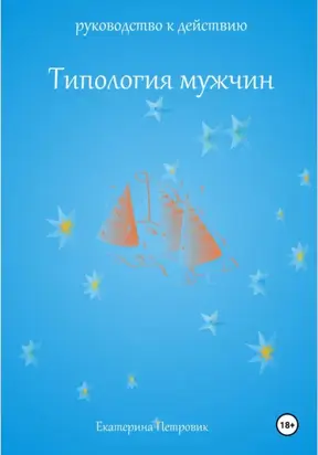Типология мужчин. Руководство к действию