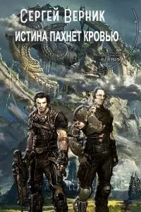 Истина пахнет кровью [CИ]