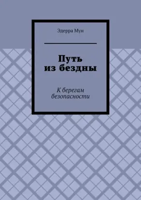 Путь из бездны. К берегам безопасности