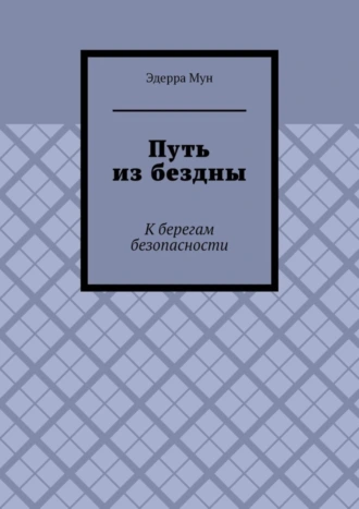 Путь из бездны. К берегам безопасности