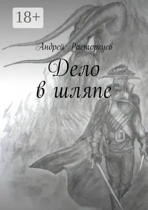 Дело в шляпе