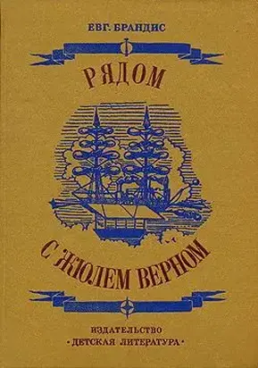 Рядом с Жюлем Верном