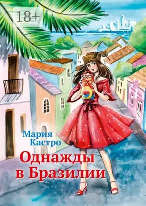 Однажды в Бразилии