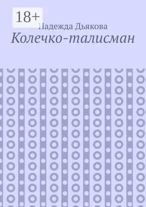 Колечко-талисман