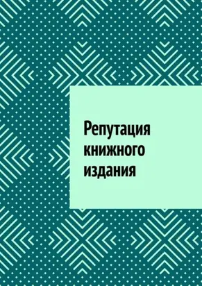 Репутация книжного издания