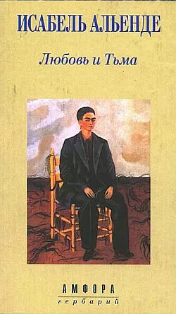 Любовь и Тьма