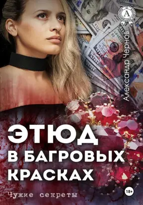 Этюд в багровых красках