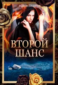 Второй шанс. Книга 1 [СИ litres]