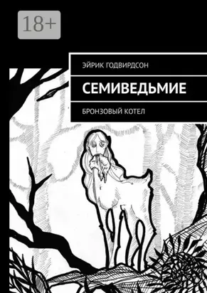 Семиведьмие. Бронзовый котел