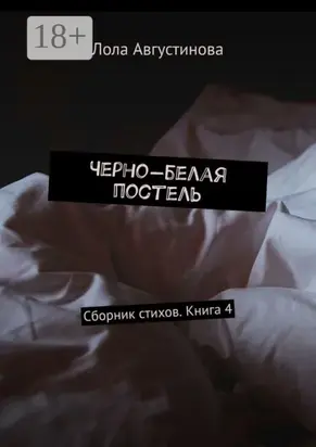 Черно-белая постель. Сборник стихов. Книга 4