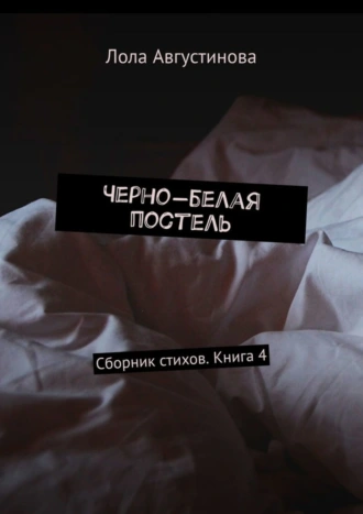 Черно-белая постель. Сборник стихов. Книга 4
