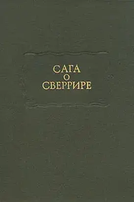 Сага о Сверрире