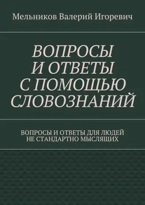 Вопросы и ответы с помощью словознаний. вопросы и ответы для людей не стандартно мыслящих