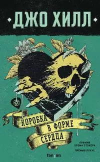 Коробка в форме сердца [Литрес]